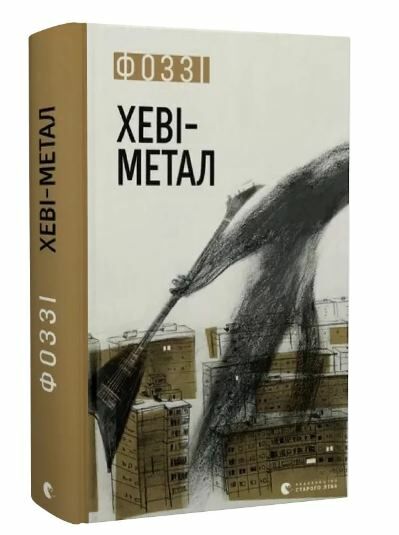 Хеві-метал Ціна (цена) 275.70грн. | придбати  купити (купить) Хеві-метал доставка по Украине, купить книгу, детские игрушки, компакт диски 0
