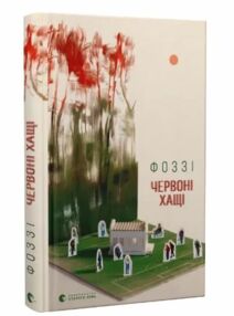 Червоні Хащі Червоні Хащі