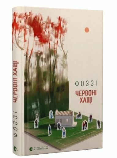 Червоні Хащі Ціна (цена) 240.00грн. | придбати  купити (купить) Червоні Хащі доставка по Украине, купить книгу, детские игрушки, компакт диски 0