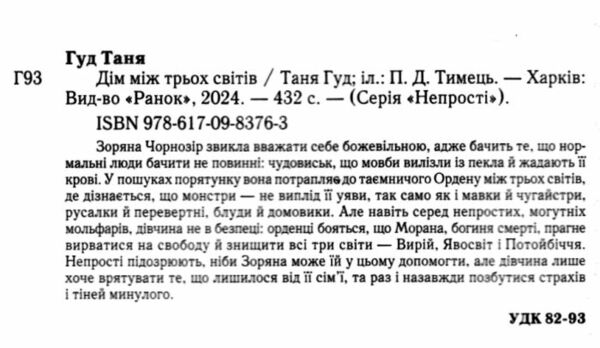 Дім між трьох світів Ціна (цена) 378.13грн. | придбати  купити (купить) Дім між трьох світів доставка по Украине, купить книгу, детские игрушки, компакт диски 2