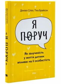 Я поруч Як залученість у життя дитини впливає на її особистість Я поруч Як залученість у життя дитини впливає на її особистість