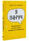 Я поруч Як залученість у життя дитини впливає на її особистість Ціна (цена) 333.70грн. | придбати  купити (купить) Я поруч Як залученість у життя дитини впливає на її особистість доставка по Украине, купить книгу, детские игрушки, компакт диски 0