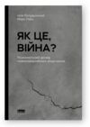 Як це війна Психологічний досвід повномасштабного вторгнення Ціна (цена) 285.00грн. | придбати  купити (купить) Як це війна Психологічний досвід повномасштабного вторгнення доставка по Украине, купить книгу, детские игрушки, компакт диски 0