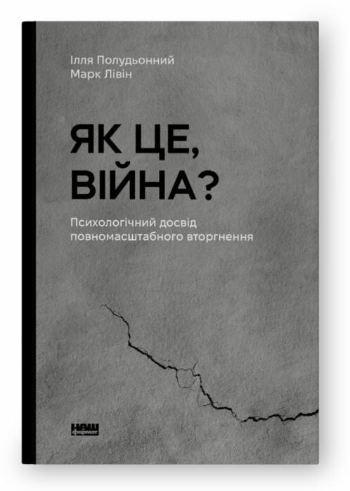 Як це війна Психологічний досвід повномасштабного вторгнення Ціна (цена) 285.00грн. | придбати  купити (купить) Як це війна Психологічний досвід повномасштабного вторгнення доставка по Украине, купить книгу, детские игрушки, компакт диски 0