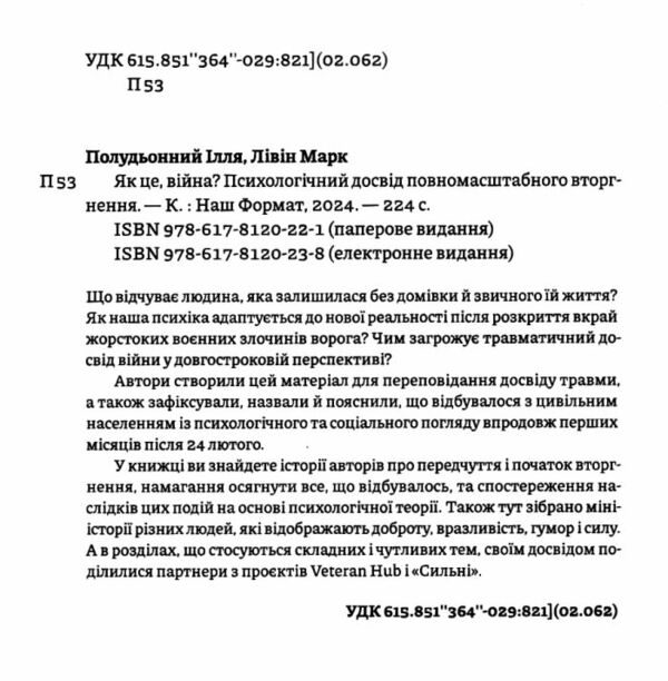 Як це війна Психологічний досвід повномасштабного вторгнення Ціна (цена) 285.00грн. | придбати  купити (купить) Як це війна Психологічний досвід повномасштабного вторгнення доставка по Украине, купить книгу, детские игрушки, компакт диски 2