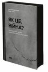 Як це війна Психологічний досвід повномасштабного вторгнення Ціна (цена) 285.00грн. | придбати  купити (купить) Як це війна Психологічний досвід повномасштабного вторгнення доставка по Украине, купить книгу, детские игрушки, компакт диски 1