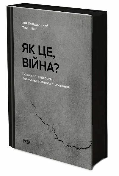 Як це війна Психологічний досвід повномасштабного вторгнення Ціна (цена) 285.00грн. | придбати  купити (купить) Як це війна Психологічний досвід повномасштабного вторгнення доставка по Украине, купить книгу, детские игрушки, компакт диски 1