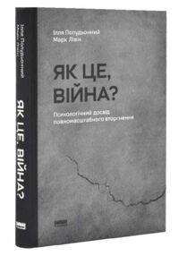 Як це війна Психологічний досвід повномасштабного вторгнення Як це війна Психологічний досвід повномасштабного вторгнення