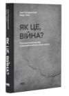 Як це війна Психологічний досвід повномасштабного вторгнення Ціна (цена) 285.00грн. | придбати  купити (купить) Як це війна Психологічний досвід повномасштабного вторгнення доставка по Украине, купить книгу, детские игрушки, компакт диски 0