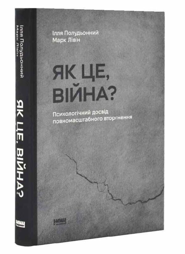 Як це війна Психологічний досвід повномасштабного вторгнення Ціна (цена) 285.00грн. | придбати  купити (купить) Як це війна Психологічний досвід повномасштабного вторгнення доставка по Украине, купить книгу, детские игрушки, компакт диски 0
