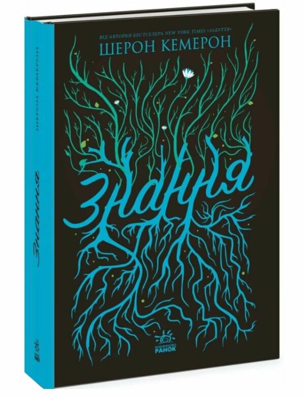 Знання Книга 2 Забуття Ціна (цена) 336.90грн. | придбати  купити (купить) Знання Книга 2 Забуття доставка по Украине, купить книгу, детские игрушки, компакт диски 0