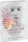 Сага про ангелів Повернення ангелів Ціна (цена) 338.60грн. | придбати  купити (купить) Сага про ангелів Повернення ангелів доставка по Украине, купить книгу, детские игрушки, компакт диски 0
