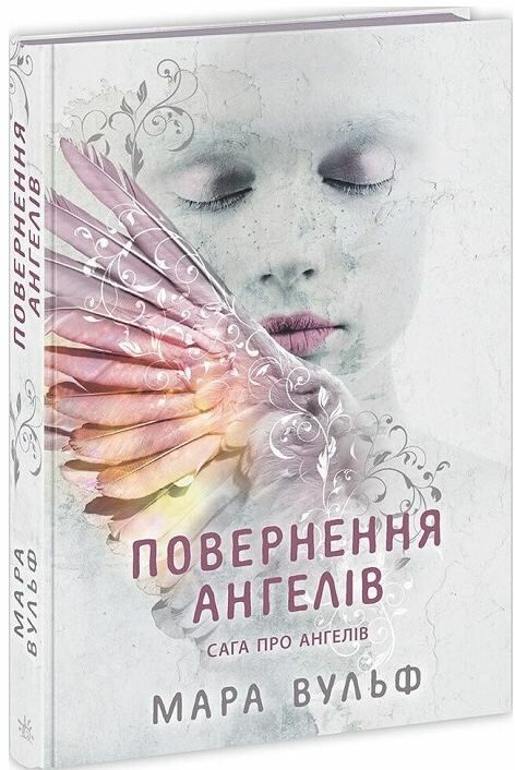 Сага про ангелів Повернення ангелів Ціна (цена) 338.60грн. | придбати  купити (купить) Сага про ангелів Повернення ангелів доставка по Украине, купить книгу, детские игрушки, компакт диски 0