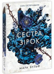 Сага сестер-відьом Книга 1 Сестра зірок Сага сестер-відьом Книга 1 Сестра зірок