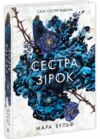 Сага сестер-відьом Книга 1 Сестра зірок Ціна (цена) 357.50грн. | придбати  купити (купить) Сага сестер-відьом Книга 1 Сестра зірок доставка по Украине, купить книгу, детские игрушки, компакт диски 0
