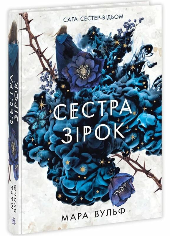 Сага сестер-відьом Книга 1 Сестра зірок Ціна (цена) 357.50грн. | придбати  купити (купить) Сага сестер-відьом Книга 1 Сестра зірок доставка по Украине, купить книгу, детские игрушки, компакт диски 0