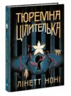 Тюремна цілителька Книга 1 Ціна (цена) 490.00грн. | придбати  купити (купить) Тюремна цілителька Книга 1 доставка по Украине, купить книгу, детские игрушки, компакт диски 0