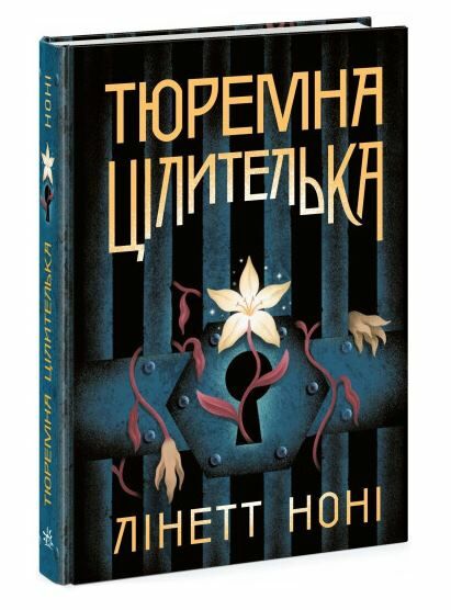 Тюремна цілителька Книга 1 Ціна (цена) 490.00грн. | придбати  купити (купить) Тюремна цілителька Книга 1 доставка по Украине, купить книгу, детские игрушки, компакт диски 0