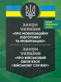закон україни Про мобілізаційну підготовку та мобілізацію Про військовий обов'язок і військову служб закон україни Про мобілізаційну підготовку та мобілізацію Про військовий обов'язок і військову служб