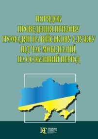 Порядок проведення призову громадян на військову службу під час мобілізації на особливий період