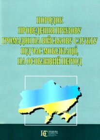 Порядок проведення призову громадян на військову службу під час мобілізації на особливий період Порядок проведення призову громадян на військову службу під час мобілізації на особливий період