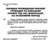Порядок проведення призову громадян на військову службу під час мобілізації на особливий період Ціна (цена) 76.20грн. | придбати  купити (купить) Порядок проведення призову громадян на військову службу під час мобілізації на особливий період доставка по Украине, купить книгу, детские игрушки, компакт диски 1