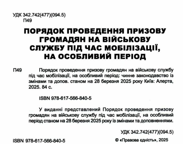 Порядок проведення призову громадян на військову службу під час мобілізації на особливий період Ціна (цена) 76.20грн. | придбати  купити (купить) Порядок проведення призову громадян на військову службу під час мобілізації на особливий період доставка по Украине, купить книгу, детские игрушки, компакт диски 1
