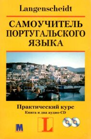 Знято з продажу Самоучитель португальского языка Практ курс Книга и два аудио-CD УЖИВАНА