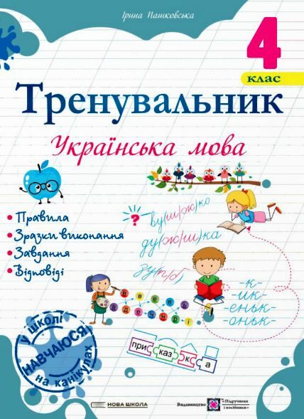 Тренувальник Українська мова 4 клас Ціна (цена) 36.00грн. | придбати  купити (купить) Тренувальник Українська мова 4 клас доставка по Украине, купить книгу, детские игрушки, компакт диски 0