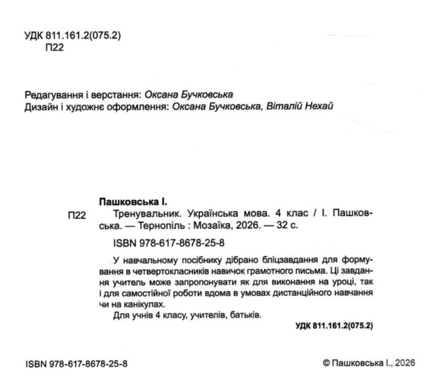 Тренувальник Українська мова 4 клас Ціна (цена) 40.00грн. | придбати  купити (купить) Тренувальник Українська мова 4 клас доставка по Украине, купить книгу, детские игрушки, компакт диски 1