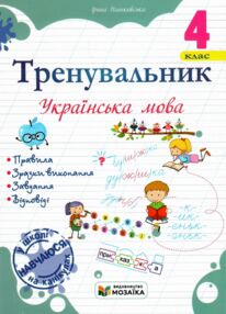 Тренувальник Українська мова 4 клас