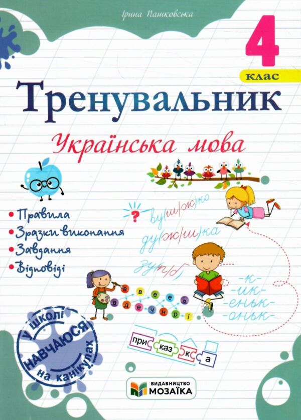 Тренувальник Українська мова 4 клас Ціна (цена) 40.00грн. | придбати  купити (купить) Тренувальник Українська мова 4 клас доставка по Украине, купить книгу, детские игрушки, компакт диски 0