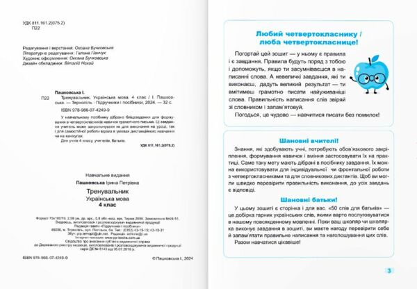 Тренувальник Українська мова 4 клас Ціна (цена) 36.00грн. | придбати  купити (купить) Тренувальник Українська мова 4 клас доставка по Украине, купить книгу, детские игрушки, компакт диски 1