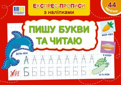 експрес прописи з наліпками пишу букви та читаю експрес прописи з наліпками пишу букви та читаю