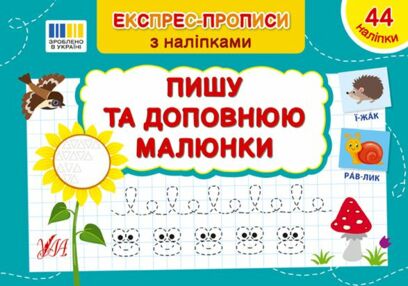експрес прописи з наліпками пишу та доповнюю малюнки експрес прописи з наліпками пишу та доповнюю малюнки