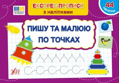експрес прописи з наліпками пишу та малюю по точках експрес прописи з наліпками пишу та малюю по точках