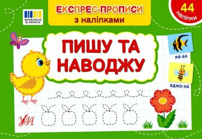 експрес прописи з наліпкамипишу та навожу експрес прописи з наліпкамипишу та навожу