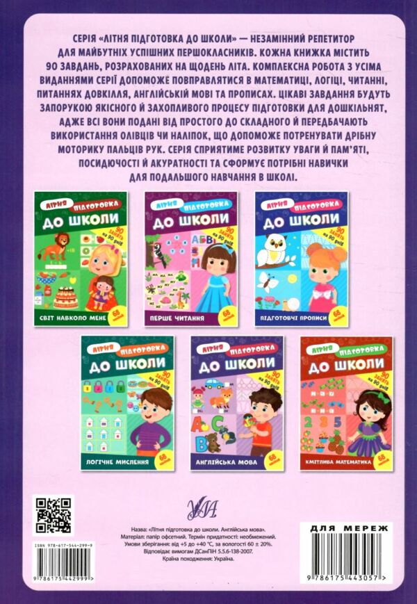 літня підготовка до школи  англ мова  Ула Ціна (цена) 50.30грн. | придбати  купити (купить) літня підготовка до школи  англ мова  Ула доставка по Украине, купить книгу, детские игрушки, компакт диски 4