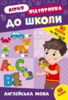 літня підготовка до школи  англ мова  Ула Ціна (цена) 50.30грн. | придбати  купити (купить) літня підготовка до школи  англ мова  Ула доставка по Украине, купить книгу, детские игрушки, компакт диски 0