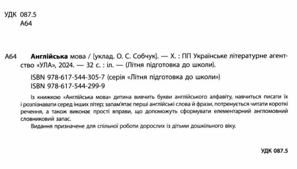 літня підготовка до школи  англ мова  Ула Ціна (цена) 50.30грн. | придбати  купити (купить) літня підготовка до школи  англ мова  Ула доставка по Украине, купить книгу, детские игрушки, компакт диски 1