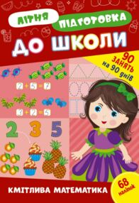 літня підготовка до школи кмітлива математика "Ула" літня підготовка до школи кмітлива математика "Ула"