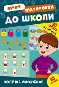Літня підготовка до школи Логічне мислення Літня підготовка до школи Логічне мислення
