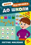 Літня підготовка до школи Логічне мислення РОЗПРОДАЖ Ціна (цена) 47.40грн. | придбати  купити (купить) Літня підготовка до школи Логічне мислення РОЗПРОДАЖ доставка по Украине, купить книгу, детские игрушки, компакт диски 0