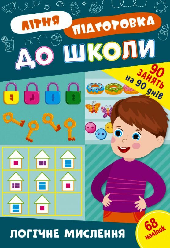Літня підготовка до школи Логічне мислення РОЗПРОДАЖ Ціна (цена) 47.40грн. | придбати  купити (купить) Літня підготовка до школи Логічне мислення РОЗПРОДАЖ доставка по Украине, купить книгу, детские игрушки, компакт диски 0