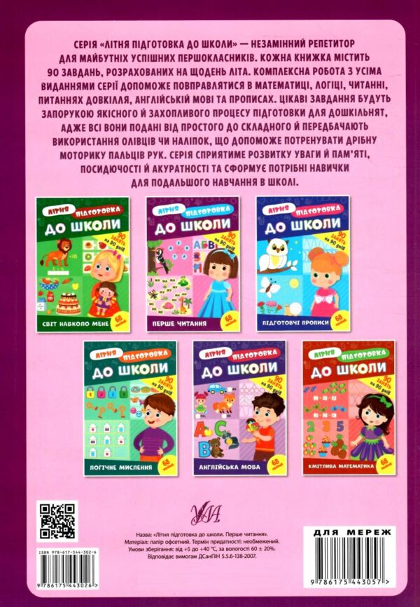 літня підготовка до школи перше читання Ула Ціна (цена) 67.40грн. | придбати  купити (купить) літня підготовка до школи перше читання Ула доставка по Украине, купить книгу, детские игрушки, компакт диски 4
