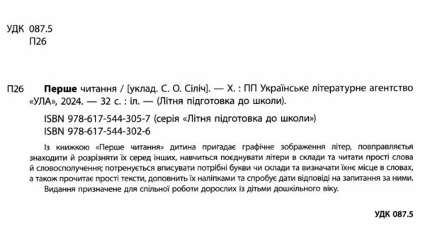 літня підготовка до школи перше читання Ула Ціна (цена) 67.40грн. | придбати  купити (купить) літня підготовка до школи перше читання Ула доставка по Украине, купить книгу, детские игрушки, компакт диски 1