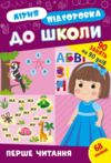 літня підготовка до школи перше читання Ула Ціна (цена) 67.40грн. | придбати  купити (купить) літня підготовка до школи перше читання Ула доставка по Украине, купить книгу, детские игрушки, компакт диски 0