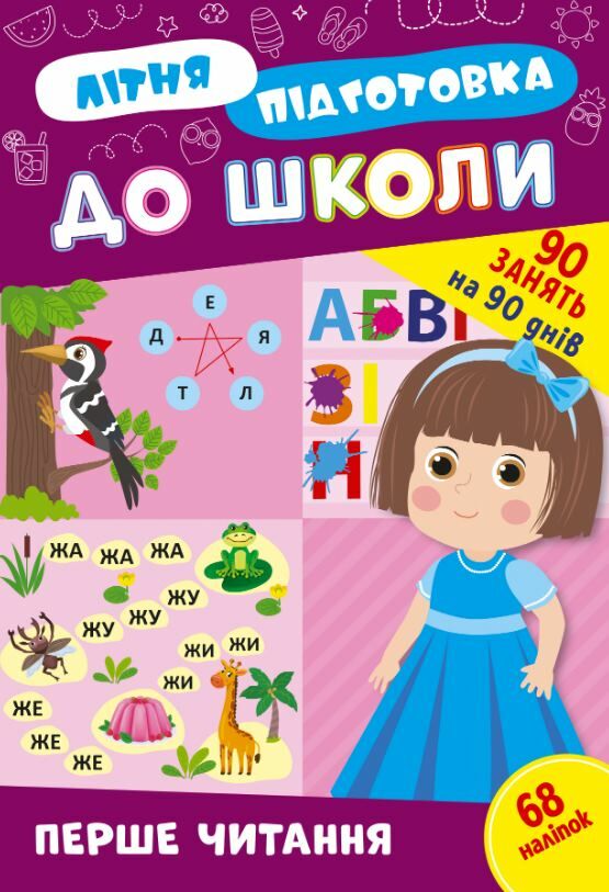 літня підготовка до школи перше читання Ула Ціна (цена) 67.40грн. | придбати  купити (купить) літня підготовка до школи перше читання Ула доставка по Украине, купить книгу, детские игрушки, компакт диски 0
