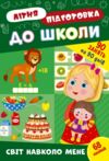літня підготовка до школи Світ навколо менеУла РОЗПРОДАЖ Ціна (цена) 47.40грн. | придбати  купити (купить) літня підготовка до школи Світ навколо менеУла РОЗПРОДАЖ доставка по Украине, купить книгу, детские игрушки, компакт диски 0