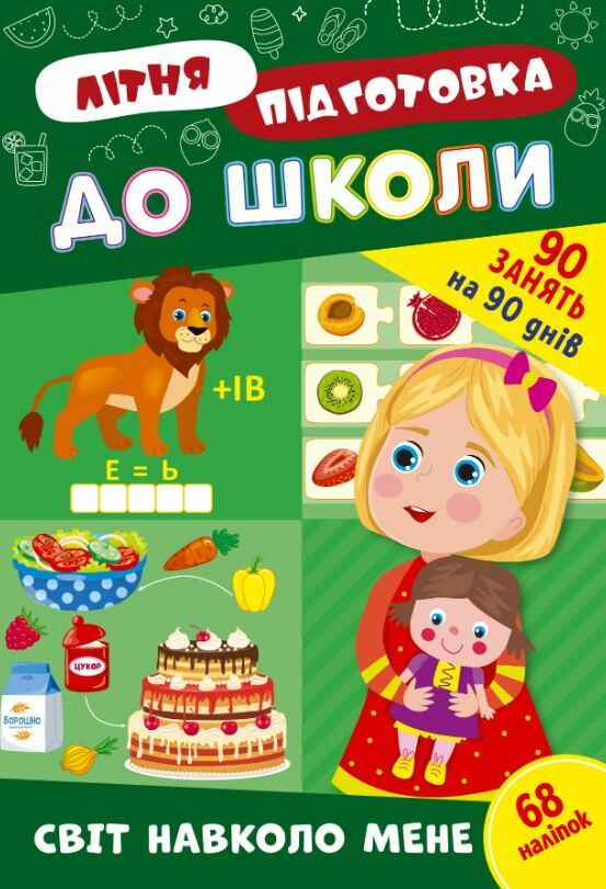 літня підготовка до школи Світ навколо менеУла РОЗПРОДАЖ Ціна (цена) 47.40грн. | придбати  купити (купить) літня підготовка до школи Світ навколо менеУла РОЗПРОДАЖ доставка по Украине, купить книгу, детские игрушки, компакт диски 0